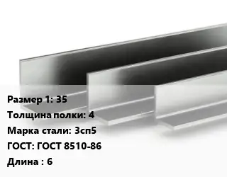 Уголок горячекатаный 35х4 Сталь: 3сп5 ГОСТ: ГОСТ 8510-86 L=6
